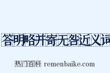 答明略并寄无咎近义词是什么意思的图片